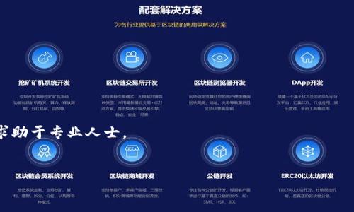 如果您在使用TP钱包（Trust Wallet或其他类似钱包）时发现转账的币找不到，这种情况可能是由于多种原因导致的。在这篇文章中，我们将探讨解决这一问题的一些方法，并提供一些建议，以帮助您更好地管理数字资产。

1. 检查转账的状态
首先，当您发现交易没有在钱包中显示时，第一步是检查您的转账状态。在区块链上，每一笔交易都有一个独特的交易哈希（TXID），您可以通过这个哈希在区块链浏览器上追踪交易的状态。进入相关的区块链浏览器（如以太坊的Etherscan或比特币的Blockchain.com），输入您的交易哈希，您可以查看该笔交易是否已成功确认。

2. 确认您选择的网络
许多加密货币支持多条区块链网络，比如以太坊、BSC（币安智能链）等。如果您在转账时选择了错误的网络，可能会导致币没有显示在您的TP钱包中。请确认您所转的币种与所使用的网络一致。比如，您在币安智能链（BSC）上转账的BNB，应该在TP钱包的BSC网络下查看，而不是以太坊网络。

3. 更新钱包应用
有时候，钱包软件版本过旧可能会导致显示问题。因此，请确保您的TP钱包应用是最新版本。软件更新往往包含错误修复和新功能，以确保钱包的正常运作。去应用商店检查是否有可用更新，并及时进行更新。

4. 重新同步钱包
在某些情况下，钱包可能会因为网络连接问题或其他因素而未能及时更新和显示信息。您可以尝试重新同步钱包的数据，以确保所有的账本信息都被正确加载。通常在TP钱包中，您可以找到“重置”或“重新同步”的选项。

5. 检查钱包地址
确保您转账的币是发送到正确的钱包地址非常重要。如果您发送到了错误的地址，您将无法找回这些数字货币。再次确认您的接收地址与您自己的钱包地址一致，确保没有复制错误。

6. 联系交易所或服务提供商
如果您是从交易所转账到TP钱包，并且以上的方法仍无法找回您的币，建议您联系交易所的客服。他们可以提供更多关于您转账的详细信息。此外，有些钱包提供客服支持，可以帮助解决问题。

7. 了解常见的转账困扰
在进行加密货币转账时，了解一些常见的问题可以帮助您避免未来的麻烦。例如，转账手续费不足可能导致交易被延迟或失败。此外，一个交易网络的交易高峰期，确认时间可能会变得较长。因此，了解相关信息是非常有必要的。

8. 备份和安全措施
不论您在管理哪个数字资产，保持良好的备份习惯是至关重要的。定期备份您的钱包助记词和私钥，确保即使发生意外，您仍旧可以找回您的资产。同时务必保持您的私钥和助记词的安全，避免泄露。

9. 总结与建议
在使用TP钱包或其他任何数字钱包时，了解如何处理转账问题是非常重要的。从确认转账状态、选择正确的网络到更新应用和重新同步钱包，您可以采取多种措施来解决找不到币的问题。同时，保持良好的安全习惯，可以更大程度上保护您的资产。若有其他疑问或需进一步帮助，建议始终求助于专业人士或相关客服。

10. 常见问题解答
在解决数字资产转账的过程中，很多用户会遇到相似的问题，这里整理了一些常见问题及答案，帮助您更好地理解这一过程。

strongQ1: 为什么我的币转账后还没有显示？/strong
A1: 首先，您需要检查交易状态，确认交易是否被网络确认。如果确认已成功，并且选择的网络与钱包内显示一致，那么您可能需要重启钱包或更新应用来刷新数据。

strongQ2: 我可以从一个网络转账到另一个网络吗？/strong
A2: 不可以。每种加密货币在不同的网络上有自己的规则和地址格式，确保转账时选择正确的网络是非常重要的。

strongQ3: 如何确保我的转账是安全的？/strong
A3: 使用经过验证的钱包和交易平台，确保您的私钥和助记词安全，避免在不熟悉的环境中输入个人信息。

通过上述内容，您应该对如何应对TP钱包中的币找不到的问题有了更为清晰的认识。如果还有疑问或特定问题，建议您查阅更多相关资料或求助于专业人士。 

TP钱包, 加密货币, 区块链, 转账问题/guanjianci
立即解决！TP钱包转账后币找不到的终极指南