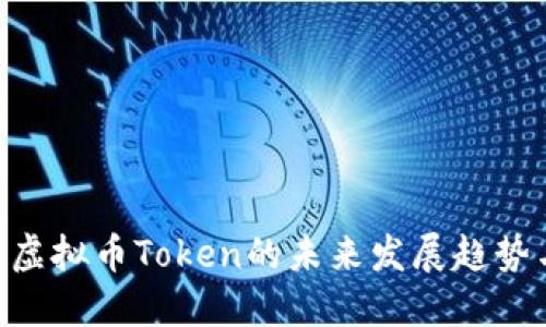 2025必看：虚拟币Token的未来发展趋势与投资机会