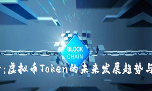 2025必看：虚拟币Token的未来发展趋势与投资机会