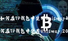 以下是关于如何在TP钱包中