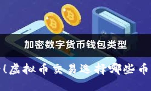 2025必看！虚拟币交易选择哪些币种比较好？