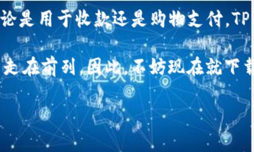 tiaoti2025必看：使用TP钱包在苹果手机上创建二维码支付教程/tiaoti
TP钱包, 苹果手机, 二维码支付, 数字货币/guanjianci

引言
随着数字货币的快速发展，越来越多的人开始使用数字钱包进行交易。而TP钱包作为一款功能强大的数字货币钱包，因其安全性和用户友好的界面受到广泛欢迎。特别是在苹果手机用户中，TP钱包凭借其便捷的二维码支付功能，成为了人们生活中的重要一环。在本文中，我们将详细介绍如何在苹果手机上使用TP钱包生成二维码来进行支付，帮助你快速上手这一便捷的支付方式。

一、TP钱包简介
TP钱包，作为一款全功能的数字货币钱包，支持多种主流数字货币的存储和交易。不仅安全可靠，而且提供了多种实用功能，例如资产管理、交易记录查询、智能合约等。更重要的是，TP钱包允许用户通过生成二维码来进行快速支付，这在日常生活中，无论是购物还是转账，都会大大提高效率。

二、在苹果手机上下载并安装TP钱包
首先，确保你的苹果手机已连接互联网。你可以访问App Store，在搜索栏输入“TP钱包”进行查找。找到应用后，点击下载并安装。等待安装完成后，打开TP钱包应用。初次使用时，你需要创建或导入一个钱包。按照屏幕上的提示进行设置，确保妥善保存你的助记词，以防丢失。

三、注册和激活账户
在TP钱包中，用户可以选择创建新钱包或导入已有钱包。如果选择创建新钱包，系统会要求你设置一个安全密码，以及备份助记词。这一步骤至关重要，因为助记词是恢复钱包的唯一凭证。因此，建议记录在安全的地方并妥善保管。如果你已经有一个TP钱包账户，可以通过导入助记词来恢复账户，这样你就可以立即开始使用数字资产了。

四、如何在TP钱包中生成二维码
一旦成功登录TP钱包，你就可以开始使用二维码进行支付。以下是生成二维码的步骤：

ol
    listrong选择“收款”功能：/strong在TP钱包的主页面中，找到并点击“收款”选项。/li
    listrong生成二维码：/strong系统会自动生成一个代表你钱包地址的二维码。这是你接收数字货币的唯一标识。/li
    listrong检查二维码信息：/strong在显示的二维码下方，你可以看到对应的地址信息。务必核对这一信息，以防其他用户错误转账。/li
    listrong分享二维码：/strong你可以通过截图或直接分享二维码，让其他用户扫描进行转账。/li
/ol

通过以上步骤，你就可以轻松生成TP钱包的二维码，方便他人向你转账。然而，请记住在分享二维码时要确保对方的可信度，以免遭受潜在诈骗。

五、使用TP钱包进行购物支付
除了接收转账，TP钱包的二维码功能还可以用于购物支付。许多商家已经开始支持数字货币支付，以下是使用TP钱包扫描二维码支付的步骤：

ol
    listrong选择支付方式：/strong在商家付款页面，选择“扫描二维码”支付选项。/li
    listrong打开TP钱包：/strong启动TP钱包，点击“付款”功能。/li
    listrong扫描商家二维码：/strong使用TP钱包内置的二维码扫描器，扫描商家的二维码。/li
    listrong确认支付金额：/strong系统将显示你要支付的金额，确认无误后，输入钱包密码进行授权。/li
    listrong完成交易：/strong支付成功后，商家会收到转账通知，同时你也可以在TP钱包中查看交易记录。/li
/ol

通过这种方式，不仅方便快捷，而且绝大多数交易都能在几秒钟内完成，这让消费者的购物体验显著提升。

六、二维码支付安全性分析
虽然二维码支付便捷，但也存在一定的安全风险。因此，我们需要采取措施来保护我们的数字资产。

首先，务必确认二维码的来源，确保扫描的二维码是可信的。扫描不明二维码可能导致资金被盗或转入错误账户。其次，要定期检查钱包内的交易记录，发现异常及时处理。此外，设置安全密码和双重身份验证可以增加账户的安全性。

总之，虽然TP钱包提供了便捷的支付方式，但用户仍需对自己资产的安全负责。只有通过一系列的防范措施，才能真正享受数字货币带来的便利。

七、总结
通过本文的介绍，相信你已经掌握了在苹果手机上使用TP钱包生成二维码的步骤与技巧。随着数字支付方式的不断普及，TP钱包无疑将成为用户生活中不可或缺的一部分。无论是用于收款还是购物支付，TP钱包的二维码支付功能都为用户带来了极大的便利。

此外，随着2025年的临近，数字货币的应用将进一步普及，使用数字钱包的用户数量也将不断增加。在这样的形势下，尽早掌握TP钱包的使用技巧，将使你在数字支付的浪潮中走在前列。因此，不妨现在就下载TP钱包，开始体验数字货币带来的全新生活方式吧！

希望本文能够帮助你更好地理解TP钱包的使用方法以及二维码支付的安全性。如有任何问题，欢迎随时留言讨论。让我们一起迎接数字时代的到来！