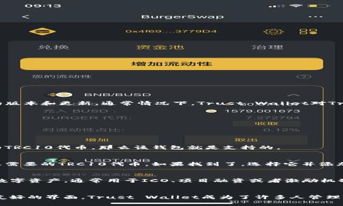 t p钱包（Trust Wallet）支持多种区块链和代币，但具体是否支持TRC10代币（即波场网络上的代币）取决于该钱包的版本和更新。通常情况下，Trust Wallet对Tron网络的支持是比较完善的，因此可以支持TRC10代币。

如果您想查看您的t p钱包是否支持某个特定的TRC10代币，您可以按照以下步骤进行操作：

第一步：打开t p钱包
启动您的Trust Wallet应用程序，进入您的钱包界面。

第二步：检查代币列表
在钱包界面的底部，您可以找到“资产”选项，点击后可以查看您当前持有的所有代币。如果您在列表中找到了您想要的TRC10代币，那么该钱包就是支持的。

第三步：添加新代币
如果没有找到您想要的代币，您可以选择“添加代币”。在添加代币的界面上，选择“Tron（TRC20/10）”分类，然后搜索您需要的TRC10代币。如果找到了，选择它并添加到您的资产列表中。

第四步：了解TRC10代币
TRC10代币是创建在波场区块链上非常重要的一种代币类型。与ERC20代币类似，TRC10代币允许开发者创建自己的数字资产，通常用于ICO、项目融资或者激励机制等场景。这使得TRC10代币具有极高的灵活性和应用前景。

总结
总之，Trust Wallet为用户提供了灵活的选择来使用、存储和管理TRC10代币。由于其对多种区块链的支持以及用户友好的界面，Trust Wallet成为了许多人管理其加密资产的首选钱包。如果您打算使用TRC10代币，确保在使用之前检查您的钱包的支持情况以及代币的相关信息。