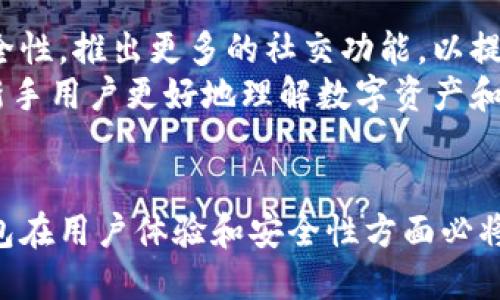 tiaoti使用TP钱包的最佳人群：2025年必看指南/tiaoti

TP钱包, 加密货币, 数字资产, 钱包应用/guanjianci

引言
随着区块链技术的飞速发展，加密货币逐渐走入大众视野。TP钱包作为一款数字资产管理工具，受到了越来越多用户的关注和好评。那么，哪些人群更适合使用TP钱包呢？本文将详细探讨这一问题，并提供2025年的使用建议。

一、加密货币投资者
首先，加密货币投资者无疑是使用TP钱包的主要人群之一。随着比特币、以太坊等主流数字货币的市值不断上升，越来越多的人开始关注和投资数字货币。TP钱包提供了安全、便捷的资产管理功能，支持多种主流加密货币的存储与交易。
例如，TP钱包的多签名功能可以有效提高资产安全性，这对投资者来说是一个重要的保障。投资者在进行频繁交易时，TP钱包的实时价格更新和资金监控功能，能够帮助他们快速做出决策，抓住市场机会。因此，投资者选择使用TP钱包，是为其加密投资提供了强有力的支持。

二、区块链开发者
此外，区块链开发者也是使用TP钱包的另一大人群。开发者在创建和测试去中心化应用（dApp）、智能合约时，往往需要一个方便的数字钱包来进行交易。TP钱包的开放性和兼容性，使得开发者可以轻松与区块链进行交互。
通过TP钱包，开发者能够直接与其智能合约进行测试，观察合约执行的结果。同时，TP钱包具备完善的API接口，方便开发者集成各种功能。比如，他们可以在自己的应用中集成TP钱包的支付功能，从而提高用户体验。这就使得TP钱包成为开发者在开发过程中不可或缺的工具。

三、数字货币爱好者
对于那些对数字货币感兴趣的用户来说，TP钱包也是一个理想的选择。现在，越来越多的人开始了解和使用数字货币，TP钱包提供了一个简单易用的平台，让用户能够轻松入门。对于这些初学者，TP钱包的用户界面友好，操作简单，降低了进入数字资产世界的门槛。
此外，TP钱包提供的教育资源和社区支持也是其一大优势。用户可以在应用里找到丰富的学习资料，与其他用户进行互动，分享经验。这种支持使得数字货币的入门过程更加顺利，因此吸引了许多新手用户。

四、安全意识强的用户
最后，安全意识强的用户也非常适合使用TP钱包。数字资产安全是每一位用户都不容忽视的问题。TP钱包在安全性方面做得相当出色，它采用了多种安全技术，例如冷存储、双重认证等。这些措施能够有效保护用户的数字资产。
此外，TP钱包还定期进行安全审计，以确保其安全性符合行业标准。对于那些尤其重视资产安全的用户，TP钱包提供的保障无疑是一种强有力的支持，使他们在管理数字资产时更加安心。

五、未来展望：TP钱包如何迎接2025
展望未来，TP钱包面临诸多机遇与挑战。随着区块链技术的不断进步，TP钱包需要不断其功能，以满足用户日益增长的要求。例如，可以考虑增强交易隐私性和安全性，推出更多的社交功能，以提高用户间的互动。
此外，TP钱包还应拓展其支持的加密货币类型，保持与市场的同步发展。这样，用户在使用TP钱包时，能够获得更广泛的选择和灵活性。同时，增强用户教育，帮助新手用户更好地理解数字资产和区块链技术，也是未来的一大重点。

结论
综上所述，TP钱包适合多种人群使用，包括加密货币投资者、区块链开发者、数字货币爱好者以及对安全性有高要求的用户。随着技术的进步和市场的发展，TP钱包在用户体验和安全性方面必将继续，成为更多人管理数字资产的首选工具。因此，无论你属于哪个群体，TP钱包都值得一试。2025年即将来临，现在就行动起来，开启你的数字资产管理之旅吧！