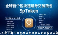 2023年立即了解TP钱包提币