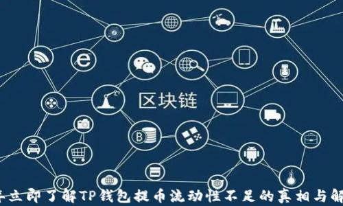 
2023年立即了解TP钱包提币流动性不足的真相与解决方案