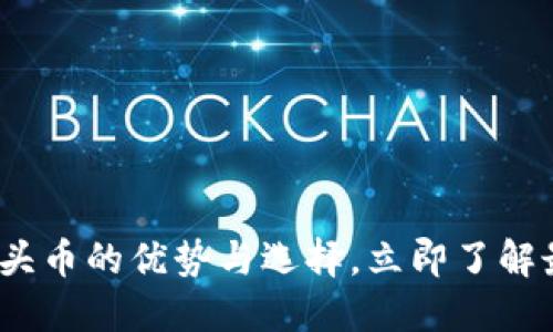 2025必看：虚拟币拳头币的优势与选择，立即了解最适合你的数字货币！