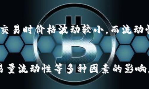 TP钱包的币价受到多种因素的影响，以下是一些主要因素：

1. 市场供需关系
市场的供需关系是决定任何资产价格的关键因素。TP钱包中的数字货币价格会随着投资者买入和卖出的行为而波动。例如，当用户对某种货币的需求增加，价格往往会上涨；而如果供给过剩，价格则可能下跌。

2. 项目技术和团队背景
每一个数字货币背后都有其技术支持和开发团队。如果TP钱包支持的某个项目技术先进、团队实力雄厚，市场信心会增强，有助于其币价上涨。反之，若项目出现技术故障或团队频繁更换，投资者可能对其产生怀疑，从而影响币价。

3. 市场情绪和心理因素
市场情绪在数字货币交易中起着至关重要的作用。当整体情绪乐观时，投资者更倾向于买入，推高价格；而在悲观情绪下，抛售行为增加，价格则会下跌。因此，了解市场情绪变化对于解读TP钱包的币价至关重要。

4. 政策和法律环境
各国政府对区块链和数字货币的政策态度直接影响市场。假如某国出台鼓励政策，可能会吸引更多投资者；而如果出台严格监管措施，可能会抑制市场活跃度，从而影响币价。因此，关注相关法律法规的变化是必要的。

5. 媒体报道和社交媒体
媒体和社交媒体对TP钱包币价也会产生重要影响。正面的报道和社交媒体上的积极讨论能够提升投资者的信心，进而推动币价上涨；反之，负面消息则可能导致恐慌性抛售，价格下跌。

6. 竞争情况
随着区块链技术的发展，市场中的竞争对手日益增多。TP钱包所支持的数字货币若面临强大的竞争，可能会影响其市场份额和币价。因此，对竞争对手的动态保持关注是投资者不可忽视的一部分。

7. 交易量和流动性
交易量和流动性也是决定币价的重要因素。较高的交易量通常意味着更高的流动性，能够确保大额交易时价格波动较小。而流动性不足的货币则容易受到单笔交易的影响，导致价格剧烈波动。

结语
综上所述，TP钱包的币价受到市场供需、项目技术、市场情绪、政策法规、媒体报道、竞争情况以及交易量流动性等多种因素的影响。作为投资者，了解这些因素有助于更好地把握市场动态，从而做出更明智的投资决策。