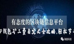 2025必看：T P钱包矿工费自