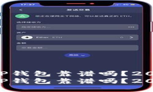 用分身搞的TP钱包靠谱吗？2025必看揭秘！
用分身搞的TP钱包靠谱吗？2025必看揭秘！