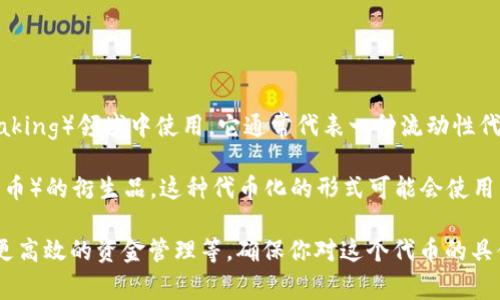 wHEX是与以太坊生态系统相关的一种代币，特别是在去中心化金融（DeFi）和质押（staking）领域中使用。它通常代表一种流动性代币或是某种形式的合成资产，允许用户在DeFi平台上进行质押、交易和投资。

在t钱包中，wHEX可能是用于跟踪或管理HEX代币（本质上是一个基于以太坊的加密货币）的衍生品。这种代币化的形式可能会使用户能够更灵活地操控他们的资产，比如通过提供额外的流动性或参与特定的DeFi活动。

如果你在t钱包中发现wHEX，意味着你可以利用这个资产进行各种金融活动，如交易、更高效的资金管理等。确保你对这个代币的具体功能和使用场景有充分的了解，以便做出明智的投资决策。