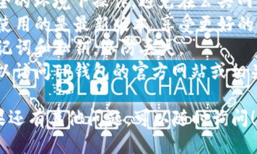 要查找TP钱包（TokenPocket钱包）的公钥，您可以按照以下步骤进行操作：

### 第一步：打开TP钱包
首先，确保您已经安装并打开了TP钱包应用。如果您尚未下载，可以在应用商店中搜索并下载。

### 第二步：登录账户
在TP钱包首页，输入您的密码以登录到您的钱包账户。如果您是使用助记词或私钥导入的，选择相应的选项并输入信息。

### 第三步：进入设置或帐户管理
登录后，通常在首页或菜单中可以找到“设置”或者“账户管理”的选项。点击进入。

### 第四步：查找公钥
在账户管理或设置中，您应该能找到一个名为“私钥”、“公钥”或“助记词”的选项。点击它。在这里，您可能需要输入您的密码进行确认。

### 第五步：查看公钥
完成确认后，您就能够查看到钱包的公钥。请注意，公钥是可以公开的，但请保管好私钥和助记词，避免泄露。

### 额外提示
1. **注意安全**：在查找公钥的过程中，确保在安全的环境下操作，避免在公共网络或不安全的设备上进行。
2. **更新软件**：定期更新TP钱包应用，以确保您使用的是最新版本，享受更好的安全性和功能。
3. **备份信息**：使用TP钱包时，建议备份您的助记词和私钥，以防丢失。
4. **寻求帮助**：如果在操作过程中遇到问题，可以访问TP钱包的官方网站或相关的社区论坛寻求支持。

通过以上步骤，您就能轻松找到TP钱包的公钥。如果还有其他问题，可以随时询问！