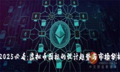 2025必看：虚拟币图标的设