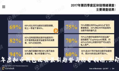 2023年虚拟币钱包攻击最新趋势与防护指南，立即了解！