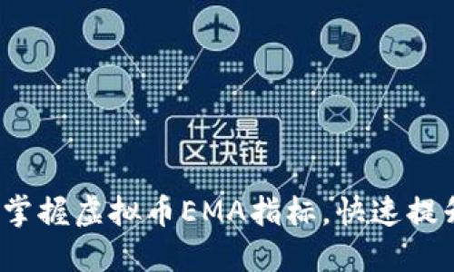 2025必看：掌握虚拟币EMA指标，快速提升交易技巧!