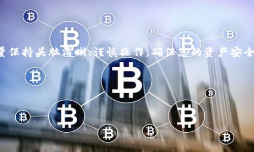 如何将TP钱包中的数字货币提币到币安交易所：一步一步指南

随着数字货币的普及，越来越多的人开始使用加密货币钱包来管理自己的资产。TP钱包作为一个功能强大的多链数字钱包，受到许多用户的喜爱。而币安交易所则是全球最大的加密货币交易平台之一，许多用户希望能够将TP钱包中的资产提取到币安进行交易。那么，具体该如何操作呢？

第一步：准备工作

在开始提币之前，我们需要确保以下几个条件都已满足：

ul
    li确保您拥有一个币安账户，并且已经完成身份验证。/li
    li确认TP钱包中有足够的数字货币余额来进行提币。/li
    li了解需要提取的币种及其对应的提币地址。/li
    li注意当前网络手续费，因为手续费会因为网络拥堵而有所不同。/li
/ul

第二步：获取币安的提币地址

首先，您需要从币安获取到目标提币地址。具体操作如下：

ol
    li登录您的币安账户。/li
    li在首页上方的菜单中找到“钱包”选项，点击进入。/li
    li选择“现货钱包”，在这里您可以看到所有可用的数字货币。/li
    li找到您想要提币的币种，点击“充值”按钮，系统会显示该币种的充值地址。/li
    li复制这个地址，确保没有多余的空格或字符，以免导致提币失败。/li
/ol

第三步：在TP钱包中填写提币信息

下一步是在TP钱包中进行提币操作。

ol
    li打开您的TP钱包应用，登录您的账户。/li
    li在主界面上找到“资产”选项，点击进入。/li
    li选择您要提取的数字货币，点击“提币”或“发送”选项。/li
    li在提币界面，粘贴从币安复制的提币地址。/li
    li输入您想要转账的金额，并确认填写信息的准确性。/li
    li系统可能会要求您输入交易密码或进行身份验证，完成后点击“提交”或“确认”进行提交。/li
/ol

第四步：确认提币记录

提交提币请求后，您需要在TP钱包中确认提币记录。

ol
    li在TP钱包中找到“交易记录”或“历史记录”选项，查看是否显示您的提币请求。/li
    li确认提币状态，通常会显示为“待处理”或“已完成”。/li
/ol

第五步：检查币安到账情况

通常提币的时间会因网络状况、自身钱包和交易所的处理速度而异，但一般情况下，您可以在几分钟到几个小时内完成资产到账。

ol
    li在币安网站或APP上再次进入“现货钱包”，查看您所提币种的余额。/li
    li如果您发现余额已更新，则说明提币成功。/li
    li如果长时间未到账，请检查TP钱包中的交易记录，确认交易状态，并考虑联系相关客服解决问题。/li
/ol

第六步：注意事项

在提币的过程中，有一些注意事项需要牢记，以确保您的资产安全。

ul
    li确保提币地址的准确性，地址错误将导致资产丢失。/li
    li了解提币手续费，手续费较高时可以考虑选择适合的时机提币。/li
    li在提币时不要频繁进行小额提币，以免手续费支出过高。/li
    li定期更新和保护您的钱包及交易所账户的安全信息，如密码、2FA等。/li
/ul

总结

将TP钱包中的数字货币提币到币安交易所的步骤其实相对简单，只要仔细操作，就可以顺利完成交易。在进行提币交易时，尽量保持头脑清晰、谨慎操作，确保您的资产安全。同时，建议定期关注币安和TP钱包的最新动态，及时了解可能的变动或费用变化，以保持在数字货币交易中的灵活应变能力。

希望本文能够为您提供有价值的指导，让您可以在数字货币的海洋中稳健前行。

TP钱包, 币安, 数字货币, 提币/guanjianci

立即查看：如何在TP钱包提币到币安交易所的详细步骤