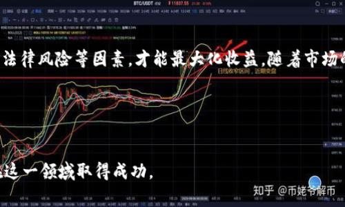 “租房挖虚拟币”是一个结合了房地产租赁与加密货币挖矿的概念。简单来说，这意味着租用某个空间（通常是电力需求大的仓库或房屋）来设置挖矿设备，从而获取虚拟货币（如比特币、以太坊等）。以下是对这一概念的详细解释和分析。

什么是虚拟币挖矿？
虚拟币挖矿是指通过计算复杂的数学问题来验证交易并确保网络安全的过程。挖矿人员（或称矿工）通过使用强大的计算机设备来完成这些复杂的计算，从而获得新生成的虚拟货币作为奖励。

为什么要租房进行虚拟币挖矿？
租房挖虚拟币的原因有很多，其中最主要的考虑是成本有效性和设备安装的便利性。
首先，挖矿设备的能耗非常高，这意味着需要大量的电力。如果自己购买房产，将面临高昂的电费和维护成本。因此，租用现有空间可以降低初始投资。
其次，租用空间可能会使得配置和移除设备的过程更为灵活。在一些国家或地区，这种经营模式可以避开长时间的租赁契约，同时确保矿工能够根据市场情况快速调整自己的策略。

租房挖虚拟币的优缺点
**优点**：
ul
    listrong降低成本：/strong租房比买房能迅速节约资金，适合初学者。/li
    listrong灵活性：/strong可以根据市场情况迅速改变地点或规模。/li
    listrong电力资源：/strong有些地方电价便宜，适合挖矿。/li
/ul
**缺点**：
ul
    listrong不可控性：/strong租住的空间可能会存在安全隐患。/li
    listrong协议复杂：/strong租赁合同可能会限制使用或存在条款风险。/li
    listrong设备损耗：/strong长期在租房中使用设备可能面临磨损问题。/li
/ul

如何选择合适的租房地点？
选择合适的地点进行挖矿是成功的关键因素之一。以下是一些建议：
ul
    listrong电价：/strong选择电价较低的地区，能够显著降低挖矿成本。/li
    listrong网络连接：/strong需要良好的网络连接，以确保挖矿设备的正常运行。/li
    listrong空间大小：/strong确保租赁的空间足够容纳安装设备，同时保持适当的通风和散热。/li
/ul

挖矿的设备需求
进行虚拟币挖矿需要一系列专业的设备。租房挖矿的好处是，矿工可以选择适合自己情况的设备配置。例如，他们可以选择竞价高的ASIC矿机，或者使用开源硬件的GPU矿机。
在决定设备时，除了价格，也应考虑如下几个因素：
ul
    listrong算力：/strong算力越高，挖矿成功的概率就越大。/li
    listrong能耗：/strong设备的耗电量将直接影响整体利润。/li
    listrong散热：/strong良好的散热系统可以提升设备的运作寿命。/li
/ul

租房挖虚拟币的法律风险
在不同地区，挖矿的法律法规可能会差异显著。因此，矿工在租房挖矿时，要关注以下几点：
ul
    listrong当地政策：/strong确保遵守当地政府的加密货币法律法规。/li
    listrong合同条款：/strong仔细阅读租赁合同中的相关条款，避免潜在的法律风险。/li
    listrong税务问题：/strong了解挖矿涉及的税务问题，确保合理合法报税。/li
/ul

结论
租房挖虚拟币是一种新兴的商业模式，适合希望在加密货币领域探索机会的人员。然而，矿工需要注意租房的选择、电力成本、法律风险等因素，才能最大化收益。随着市场的不断变化，灵活应对和持续学习成为关键。因此，在进入这个领域之前，建议开展充分的市场调研，确保自己做出明智的决策。

相关关键词
租房, 虚拟币, 挖矿, 加密货币/guanjianci 

通过以上的详细阐述，我们可以更深入地理解“租房挖虚拟币”所带来的机遇与挑战。希望这对有兴趣的读者有所帮助，并能在这一领域取得成功。