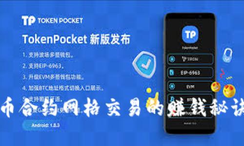 2025必看：揭秘虚拟币合约网格交易的赚钱秘诀，立即掌握盈利技巧！