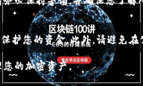 要将TP钱包中的加密货币提到币安交易所，您需要遵循一系列步骤。以下是详细的指南，帮助您完成这一过程：

步骤一：确认您的币安账户
在进行任何转账之前，首先确保您拥有一个有效的币安账户。如果您还没有账户，可以访问币安官网进行注册并完成身份验证。这一步骤非常重要，因为只有通过验证的账户才能进行充值和提现。

步骤二：打开TP钱包
接下来，您需要打开TP钱包应用。在主界面中，您将看到您的各类数字资产和相关功能选项。请确保您的TP钱包中有足够的资产可以转出，以便于后续的转账操作。

步骤三：选择要提取的资产
在TP钱包的资产列表中，选择您希望转出到币安交易所的加密货币。例如，如果您希望提取以太坊（ETH），请确保您点击了相应的资产，查看其详细信息。

步骤四：获取币安的充值地址
在币安交易所中，找到您要提现的资产的充值地址。在币安的主页上，选择“钱包”并点击“现货账户”，然后在您想要充值的币种旁边找到“充值”或者“存款”选项。此时，币安会生成一个唯一的充值地址。
请注意，不同的币种可能有不同的充值地址，确保您选择正确的地址。

步骤五：复制充值地址
点击“复制地址”按钮，确认您已成功复制币安的充值地址。为了确保安全，您最好将其保存在一些安全的地方，比如安全的笔记本中或者记在手机的便签里。

步骤六：返回TP钱包
在TP钱包中，找到“发送”或“提取”选项。粘贴您刚才复制的币安充值地址到相应的空白框中。当您粘贴地址时，TP钱包可能会自动识别地址的正确性，但请谨慎确认以避免错误。

步骤七：输入转账金额
在发送页面中，您需要输入您希望转账的金额。请确保您根据TP钱包的余额和币安的最低充值要求来确定金额。此外，TP钱包可能会收取一定的手续费，而这也应该在您考虑的范围内。

步骤八：确认交易信息
在完成上述步骤后，仔细检查您输入的信息，包括充值地址和金额。确保无误后，您可以点击确认或发送按钮。TP钱包将会提示您确认交易，并可能要求您输入密码或进行指纹验证以确保安全。

步骤九：等待交易确认
一旦您发送了加密货币，TP钱包会生成一个交易哈希（TXID），您可以用来追踪该交易的状态。通过该哈希，您可以在区块链浏览器上查看交易是否被区块链确认并成功到达币安。

步骤十：查看币安账户中的余额
通常情况下，加密货币在几分钟内会到账，但也可能根据网络的拥堵情况有所延迟。完成转账后，您可以登录币安，查看您的账户余额，确认资金是否到账。

总结
将TP钱包中的加密货币转移到币安交易所相对简单，但务必遵循每一步以确保资金安全。在进行任何形式的交易时，请务必保持警惕，并确保您了解所有相关的费用和限制。这样，将减少您在操作过程中可能遇到的问题，并使您能够顺利地进行数字资产的管理与投资。

注意安全原则
在数字货币交易的世界中，安全是一项基本原则。确保您使用强密码保护TP钱包和币安账户，并启用两步验证（2FA）来保护您的资金。此外，请避免在公共场合使用您的设备进行重要的交易，同时定期检查您的账户活动，以防止任何未授权的活动。

这些步骤为您在TP钱包至币安交易所转账提供了一个清晰的流程，通过遵循这些步骤，您将能够更加安全、高效地管理您的加密资产。