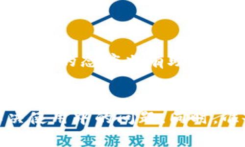 t如何找到TP钱包的客服人工服务/t

TP钱包, 客服, 人工服务, 区块链/guanjianci

引言
在数字货币日渐普及的今天，越来越多的人开始使用各种钱包进行交易和投资。其中，TP钱包由于其安全性和便捷性，吸引了大量用户。然而，在使用过程中难免会遇到一些问题。这时，寻求客服的帮助就显得尤其重要。那么，如何找到TP钱包的客服人工服务呢？本文将为您详细解答这个问题。

TP钱包简介
TP钱包是一款功能强大的区块链数字货币钱包。它不仅支持多种类型的数字货币，还具备安全储存、快速交易等特点。因此，越来越多的人选择使用TP钱包来管理自己的资产。此外，TP钱包的用户界面简洁，易于操作，非常适合新手用户。

常见问题
在使用TP钱包的过程中，很多用户可能会遇到以下几种问题：
ul
li如何找回丢失的私钥？/li
li交易未确认怎么办？/li
li如何提高交易速度？/li
li账户被锁定如何解锁？/li
/ul
这些问题都需要通过客服进行解决。因此，了解如何联系TP钱包的客服服务显得尤为重要。

TP钱包的客服渠道
要找到TP钱包的客服人工服务，您可以通过以下几种方式进行联系：

h4官方支持网站/h4
TP钱包的官方网站会提供一系列的帮助文档和常见问题解答。您可以先查看这些资源，看看是否能够解决您的问题。

h4在线客服/h4
在TP钱包的官方网站上，一般会有在线客服的功能。在页面的右下角，您可能会看到一个小聊天窗口。点击后，您可以与客服人员进行实时聊天，解决您遇到的问题。

h4社交媒体/h4
此外，TP钱包还在多个社交媒体平台上设有官方账号，您可以通过这些渠道进行咨询。例如，您可以在微博、微信、Twitter等平台上找到TP钱包的官方账号，进行留言。团队会在一定时间内回复您的询问。

h4社区支持/h4
在一些数字货币论坛和社区中，常常会有TP钱包的用户共享经验和解决方案。在这些社区中，您也可以寻找到许多乐于助人的用户。他们能够为您提供第一手的使用建议，甚至可以替您转达问题给官方团队。

联系客服需要准备的信息
在联系TP钱包的客服之前，准备好一些关键信息将对您有所帮助。这可以加快处理效率，让客服人员更容易理解您的问题。
ul
li简要描述您的问题，例如“我无法登录账户”。/li
li提供您的钱包地址，但请勿泄露私钥。/li
li如果有交易记录，请提供相关交易的哈希值，以便客服进行快速查找。/li
li描述您尝试过的解决办法，展现您已做出的努力。/li
/ul

使用技巧
在联系客服时，保持礼貌和耐心是十分重要的。虽然在遇到问题时，您可能感到焦急，但良好的沟通能够更快地解决问题。感谢客服的帮助，即使问题未能立即解决，这种积极的态度也有助于未来的交流。

总结
总的来说，TP钱包作为一款优秀的数字货币钱包，提供了多种客服渠道供用户联系。通过官方网站、在线客服、社交媒体以及社区支持，您能够找到合适的人工服务以解决使用中的问题。同时，准备好必要的信息并保持良好的沟通态度，都能够帮助您更顺利地与客服交流。无论您的问题是什么，在TP钱包的支持下，您都能找到解决方案，安心管理您的数字资产。