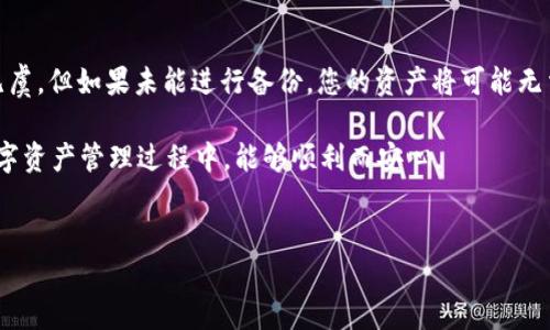 卸载 TP 钱包后，您的数字资产（例如加密货币）是否还在，主要取决于您如何管理和备份您的钱包。下面，我们将详细探讨这一问题，以及一些相关的操作和建议。

一、TP 钱包的基本概念
TP 钱包是一种数字货币钱包，主要用于存储、接收和发送加密货币。类似于其他数字钱包，TP 钱包为用户提供了方便的界面，帮助他们管理自己的资产。在使用 TP 钱包时，用户的私钥和助记词是保证资产安全的关键。

二、卸载 TP 钱包的影响
当您卸载 TP 钱包时，应用程序本身将从您的设备中移除，但这并不意味着您的加密货币会随之消失。这是因为您的资产实际上存储在区块链上，而非仅仅在钱包应用中。

三、私钥和助记词的重要性
在使用任何数字货币钱包时，私钥和助记词是您数字资产的“钥匙”。如果您在卸载 TP 钱包之前已经备份了这些信息，那么即使卸载后，您依然可以通过重新安装钱包应用并导入您的私钥或助记词来恢复您的资产。
然而，如果您卸载钱包后没有备份私钥或助记词，您将无法再访问您的数字资产。这就是为什么在使用任何加密货币钱包之前，务必做好备份的重要性。

四、如何备份和恢复 TP 钱包
为了确保您的资产安全，备份和恢复是不可或缺的过程。以下是一些简单的步骤，帮助您正确备份和恢复 TP 钱包：
ol
    listrong备份钱包：/strong
        进入您的 TP 钱包应用，在设置或安全选项中查找导出私钥或助记词的选项。将这些信息保存在安全的地方，最好离线保存，避免网络攻击。
    /li
    listrong恢复钱包：/strong
        如果您需要恢复钱包，重新安装 TP 钱包应用，选择“导入钱包”选项，并输入您备份的私钥或助记词。这时，您的资产将被恢复到新的钱包中。
    /li
/ol

五、卸载并重新安装的必要性
有时，用户可能会因为各种原因选择卸载钱包应用，比如应用出现问题、需要释放设备空间，或是想更换至其他钱包。值得一提的是，虽然卸载应用并不会导致资产丢失，但在重新安装时，请一定要确保您有相关的备份信息。

六、其他注意事项
除了备份私钥和助记词之外，以下几点同样值得注意：
ul
    li确保您的设备安全，避免恶意软件的入侵。/li
    li定期检查您的资产，了解市场变化，以便及时调整投资策略。/li
    li保持对钱包应用的更新，使用最新版本以保障安全性。/li
/ul

七、如何选择安全的钱包
除了 TP 钱包，市场上还有许多其他数字货币钱包可供选择。在选择钱包时，需要考虑以下因素：
ul
    listrong安全性：/strong选择那些具备良好安全记录和用户评价的钱包。/li
    listrong用户体验：/strong一个易于操作的钱包界面可以提高您的使用效率。/li
    listrong多币种支持：/strong如果您打算投资多种加密货币，选择一个支持多币种的钱包将会更加便利。/li
/ul

总结
卸载 TP 钱包后，您的币是否还在，主要取决于您对私钥和助记词的管理。如果您有妥善备份这些信息，您的资产完全可以安全无虞。但如果未能进行备份，您的资产将可能无法恢复。因此，在使用任何数字货币钱包时，备份是至关重要的。保持警惕，了解如何管理和保护您的数字资产，确保您的投资安全。

在加密货币这一快速发展的领域，掌握这些基础知识不仅能帮助您保护自己的财产，还能提高对投资市场的认知度。希望您在数字资产管理过程中，能够顺利而安心。

TP钱包, 卸载, 数字资产, 备份/guanjianci  
解决卸载 TP 钱包后的资产问题：现在就了解你的数字币是否安全！