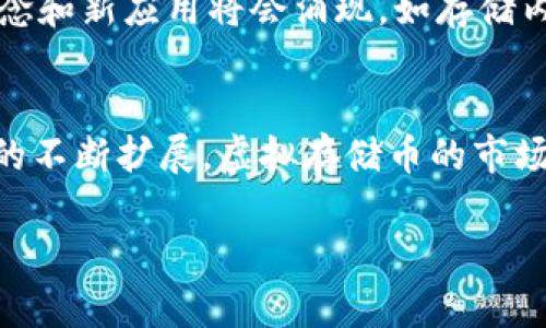 bisai虚拟存储币的种类深度解析：2025必看！/bisai
虚拟存储币,区块链技术,数字货币,分布式存储/guanjianci

引言
随着区块链技术的飞速发展，虚拟存储币作为其重要应用之一，逐渐进入了人们的视野。尤其是近年来数据存储需求的激增，让虚拟存储币的使用场景愈发广泛。本文将详细探讨虚拟存储币的种类，以及它们背后的技术原理和应用前景。让我们一起深入了解这个激动人心的领域，帮助你在2025年迎接更多的机遇。

什么是虚拟存储币？
虚拟存储币是一种基于区块链技术的加密货币，其主要用于去中心化的数据存储服务。与传统的存储解决方案相比，虚拟存储币在安全性、可靠性和效率上有着显著优势。通过区块链技术，数据可以在分布式网络中以加密的形式进行存储，从而减少了单点故障风险，以及对中心化服务器的依赖。

虚拟存储币的工作原理
虚拟存储币的运作机制通常涉及多个层面。首先，用户可以通过将数据上传至一个去中心化的网络，获得相应的存储币作为回报。这些数据被切分成碎片，并分散存储在全球范围内的多个节点上。这种方法不仅提高了数据的安全性，还大幅降低了存储成本。此外，去中心化的特性使得系统更为透明，参与者可以更加信任这一平台。

虚拟存储币的主要种类
在虚拟存储币的世界中，有几种特别热门且具有代表性的项目。以下是一些重要的虚拟存储币类型，深入理解它们有助于我们更好地把握这一领域的趋势。

1. Filecoin (FIL)
Filecoin是一个旨在实现分散存储的协议，利用区块链技术创建一个全球范围的数据存储市场。用户可以通过提供未使用的存储空间来赚取Filecoin，反之，用户也可以使用Filecoin来存储他们的数据。Filecoin项目的成功，得益于其强大的技术背景以及与IPFS（一个分布式文件存储系统）相结合的设计。

2. Siacoin (SC)
Siacoin是另一个领先的去中心化存储平台。与Filecoin类似，Siacoin允许用户租用其闲置的存储空间，从而创建一个安全且高效的存储网络。此外，Siacoin还与智能合约相结合，使得数据存储的交易更加自动化和透明。这种设定使得用户能更好地控制他们的数据，而不必依赖传统的云存储服务。

3. Storj (STORJ)
Storj致力于将云存储变得更加去中心化，其平台使用区块链和加密技术，确保用户数据的安全性和隐私。Storj通过分片技术将文件切分并加密，然后存储在全球范围的存储节点上。用户可以租用这些节点的存储空间，同时获取Stoj币作为激励。这种模式不仅降低了存储成本，还极大地提高了数据的安全性和可用性。

4. Arweave (AR)
Arweave是一个独特的去中心化存储平台，致力于永久存储信息。其最大特点在于用户一次性支付费用后，数据可以永久存储。这种理念改变了我们对数据存储的传统看法，让每个人都能拥有一个可以恒久保留记忆的空间。由于其独特的经济模型，Arweave吸引了大量创作者和数据存储需求者的参与。

虚拟存储币的优势
随着对数据存储需求的增长，虚拟存储币展现出了诸多优势，值得关注。首先，去中心化的特性意味着数据存储不再依赖单一的服务商，这就降低了数据丢失和泄露的风险。其次，用户可以通过分享自己的存储资源来获得收益，这是一种新型的价值创造方式。此外，虚拟存储币通常是开放的，任何人均可参与，从而推动了整个存储行业的创新和发展。

未来发展趋势
展望未来，虚拟存储币有可能会在多方面实现突破。随着用户对数据隐私和安全性的重视，去中心化存储的需求将持续升温。此外，随着区块链技术的不断进步，很多新概念和新应用将会涌现，如存储内容的智能合约、数据隐私的保护机制等。这些新发展将推动虚拟存储币的普及与认可。

结论
虚拟存储币作为在线存储解决方案中的新兴力量，正以其独特的去中心化特性和创新的商业模式吸引越来越多的用户。在未来几年，随着技术的进一步成熟和应用场景的不断扩展，虚拟存储币的市场潜力将持续得以挖掘。想要在这个行业中占据一席之地的投资者和参与者，必须要保持对市场趋势的高度关注。在2025年，了解虚拟存储币将会是你不可或缺的一部分。

综上所述，虚拟存储币不仅是技术发展的产物，更是数据存储产业的重要未来。希望本文的详细分析能对你有所帮助，也期待你在未来的数据存储领域中有所作为！