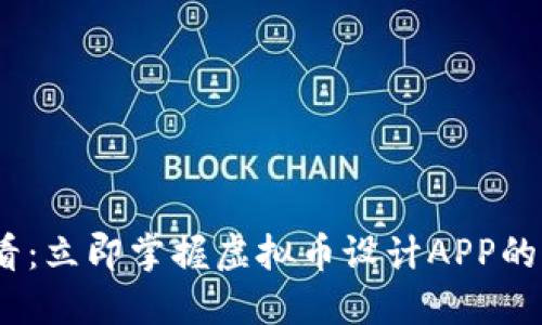 2025必看：立即掌握虚拟币设计APP的未来趋势