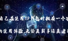 关于如何更新TP钱包（To