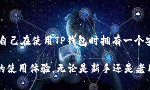 关于如何更新TP钱包（TokenPocket）信息内容，以下是详细的步骤和说明，帮助您轻松完成更新。

什么是TP钱包？
TP钱包是一款多链数字资产钱包，支持以太坊、波场、EOS等多个区块链生态系统。它不仅可以用于存储和管理各种数字资产，还可以与去中心化应用（DApp）进行交互。随着区块链技术的发展与普及，使用TP钱包的人越来越多，因此及时更新钱包信息变得尤为重要。

为什么需要更新TP钱包信息？
更新TP钱包的信息可以保证您的资产安全以及合规性。通过更新信息，您可以确保自己能够享受最新的功能与服务。例如，一些新推出的DApp可能需要最新的合约地址或接口支持，而过时的信息可能会导致无法正常使用。此外，定期更新信息也可以防止未经授权的访问和潜在的安全威胁。

如何更新TP钱包信息？
更新TP钱包信息的步骤通常包括以下几个方面：

h41. 打开TP钱包APP/h4
首先，确保您已经在手机上安装了最新版本的TP钱包应用程序。您可以在App Store或Google Play等应用商店中找到并下载最新版本。

h42. 登录您的钱包/h4
打开TP钱包应用后，输入您的助记词、私钥或指纹等个人信息进行登录。如果您还没有创建钱包，请按照应用程序中的指示进行创建。

h43. 访问设置菜单/h4
登录后，在主界面找到“设置”选项，点击进入。设置菜单中包含了钱包的各类信息与功能，可以方便地进行管理。

h44. 更新个人资料/h4
在设置菜单下，您可以找到“个人资料”或“账户管理”选项。在这里，可以更新您的昵称、头像、联系方式等信息。确保您输入的信息准确无误，以便其他用户能够联系到您。

h45. 更新安全信息/h4
为了保护您的资产安全，您还可以在设置中查看和更新安全信息，包括修改交易密码、设置二次验证等。建议开启更高等级的安全验证措施，以增加账户的安全性。

h46. 查看和更新资产信息/h4
TP钱包支持多种数字资产，您可以在“资产”选项中查看持有的各种代币信息。如果资产的信息没有显示或者需要更新，可以手动添加代币的合约地址，确保所有资产都能正确显示。

注意事项
在更新TP钱包信息时，以下几点需特别注意：

ul
    listrong备份助记词：/strong确保在更新信息之前，您已安全备份助记词或私钥，以避免数据丢失。/li
    listrong防止钓鱼网站：/strong确保您下载的TP钱包应用是官方版本，避免在不明网站进行操作，以免上当受骗。/li
    listrong及时关注更新信息：/strong定期检查TP钱包的官方信息和更新公告，确保您使用的是最安全、最新的版本。/li
/ul

总结
更新TP钱包的信息是保障数字资产安全与使用便利的重要环节。通过上述步骤，您可以轻松地更新个人资料、资产信息以及安全设置，确保自己在使用TP钱包时拥有一个安全、高效的环境。此外，关注最新的区块链趋势与技术动态，也能帮助您更好地利用TP钱包的各种功能，因此不妨定期检查并更新相关信息。

随着区块链技术的不断演进，TP钱包也可能会推陈出新，推出更多革新的功能与服务。因此，建议用户保持关注，及时适应变化，以获得最佳的使用体验。无论是新手还是老用户，都应该把更新信息作为日常管理的重要一环，确保自己的数字资产管理更加安全高效。