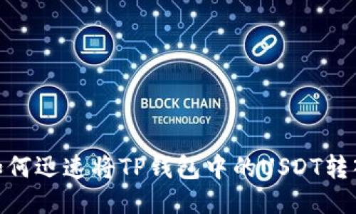 2025必看：如何迅速将TP钱包中的USDT转入币安交易所