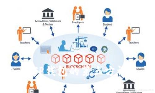 bianoti2025必看：TP钱包的第三方评级与投资价值分析