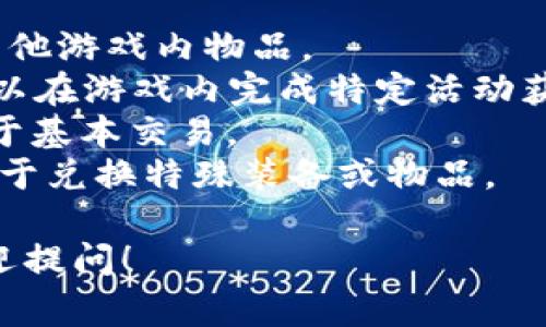 在《传奇4》中，玩家可以通过游戏内的多种活动和经济系统获取虚拟币。虽然具体的虚拟币种类和名称可能因游戏版本和区域而有所不同，但一般来说，以下几种虚拟币是常见的：

1. **金币（Gold）**：这是游戏中最基础的货币，主要用于购买装备、道具和其他游戏内物品。
2. **钻石（Diamonds）**：通常是游戏的高级货币，可以通过充值获得，也可以在游戏内完成特定活动获取，通常用于购买稀有道具和服务。
3. **银币（Silver）**：有些版本中会引入银币作为新手玩家的引导货币，用于基本交易。
4. **荣誉币（Honor Tokens）**：通过参与PvP活动或完成任务获得，可以用于兑换特殊装备或物品。

如果你想了解更多关于《传奇4》的详细信息，或者其虚拟币的具体用法，欢迎提问！