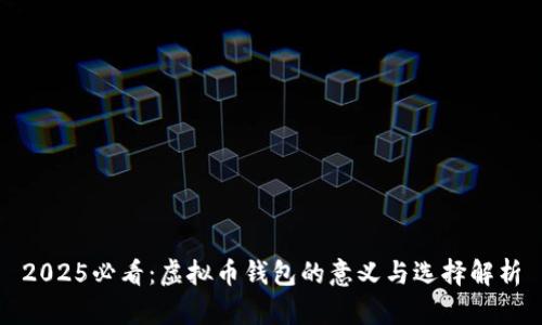 2025必看：虚拟币钱包的意义与选择解析