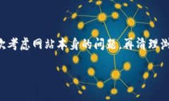 如果您的TP钱包无法打开网