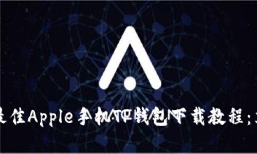 2025年最佳Apple手机TP钱包下载教程：立即掌握！