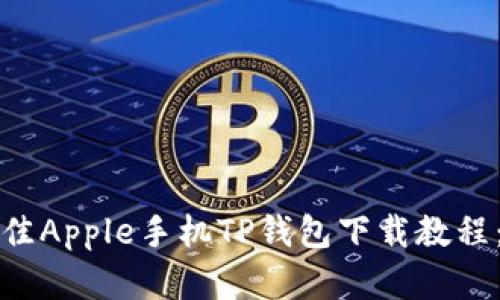 2025年最佳Apple手机TP钱包下载教程：立即掌握！