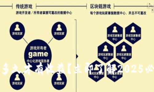 TP钱包质押多久才有收益？立即了解2025必看投资策略