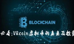 2025必看：VRcoin虚拟币的未