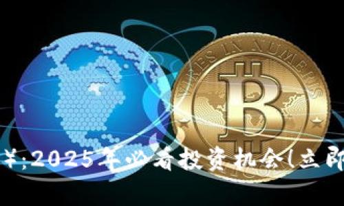 波纹虚拟币（Ripple）：2025年必看投资机会！立即了解其潜力与未来