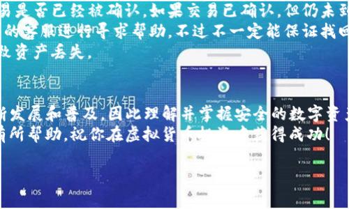 虚拟货币的交易和存储在近年来受到了越来越多的关注，尤其是各种数字钱包的兴起。其中，TP钱包作为一种越来越受欢迎的数字货币钱包，提供了方便安全的资产管理方式。如果你想了解如何将虚拟币转入TP钱包，本文将提供详细的步骤和注意事项。

什么是TP钱包？
TP钱包（TokenPocket）是一款多链数字资产钱包，支持包括以太坊、波场、EOS等多种区块链。它不仅可以用于币种的存储和交易，还提供去中心化应用（DApp）的访问。TP钱包以其用户友好、功能全面和高安全性而受到广大用户的青睐。

准备工作：创建和设置TP钱包
在开始将虚拟币转入TP钱包之前，首先需要确保你已经下载并安装了TP钱包。可以在官方应用商店或官网下载对应的版本。
1. **下载并安装**：进入应用商店（如Apple Store或Google Play）搜索“TP钱包”进行下载安装。
2. **创建新钱包**：打开TP钱包应用后，选择“创建钱包”。系统会引导你设置密码，确保这个密码足够复杂且易于记忆。
3. **备份助记词**：创建钱包时，会生成一个助记词。请务必将其保管妥当，因为这可以帮助你在数据丢失或设备更换时恢复钱包。

如何将虚拟币转入TP钱包
一旦你的TP钱包设置完成，接下来就可以将虚拟币转入你的TP钱包。以下是详细步骤：
1. **获取TP钱包地址**：在TP钱包主界面，选择要接收币种的对应链，如以太坊、比特币等。点击“接收”按钮，系统将显示你的钱包地址（通常是一些字母和数字的组合）。
2. **复制地址**：确认地址无误后，点击“复制”按钮，将钱包地址复制到剪贴板中。
3. **选择转出平台**：在不同的交易所或数字资产平台（如币安、火币等）进行资产转出。登录你的交易所账户。
4. **提币操作**：找到“提币”或“提现”功能，粘贴你之前复制的TP钱包地址，并输入你要转出的数量。
5. **确认转账**：在确认所有信息无误后，进行提币操作，通常系统会要求输入验证码以验证身份。依照提示完成验证后，提交交易。

注意事项：确保安全与效率
在转账过程中，有几个注意事项需要特别关注：
1. **确认地址**：在每次资金转出前一定要仔细核对钱包地址，因为区块链交易是不可逆的，发送到错误的地址将导致资金损失。
2. **手续费**：不同的交易所对提现会有手续费，确保你了解手续费政策，以避免额外的费用。
3. **网络状况**：在高峰时段，区块链网络的交易确认速度可能会受到影响，因此有可能需要更长的时间才能确认交易。

常见问题与解决方案
在使用TP钱包的过程中，你可能会遇到一些常见问题。以下是一些解决方案：
1. **未收到虚拟币**：如果你在TP钱包中没有及时看到转入的虚拟币，首先检查区块链浏览器，确认交易是否已经被确认。如果交易已确认，但仍未到达，可能需要重启应用或等待一段时间。
2. **助记词丢失**：助记词是找回钱包的唯一方式，因此一定要妥善保管，如不慎丢失，可以联系TP钱包的客服进行寻求帮助，不过不一定能保证找回。
3. **格式错误**：确保你选择的币种和地址格式匹配，不同币种之间的地址是不相同的，转错币种会导致资产丢失。

总结
通过上述步骤，你应该能够顺利地将虚拟币转入TP钱包。随着科技的进步，数字货币和区块链技术正不断发展和普及，因此理解并掌握安全的数字资产管理技术显得尤为重要。
在数字货币投资的道路上，合理的策略、谨慎的态度和安全的操作是必不可少的。希望本指南能够对你有所帮助，祝你在虚拟货币投资中获得成功！

TP钱包, 虚拟币, 数字资产, 区块链/guanjianci