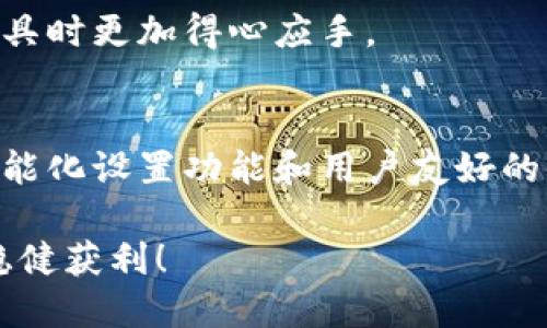 t p钱包怎么设置浏览器/t p钱包怎么设置浏览器

tp钱包, 钱包设置, 浏览器设置, 数字货币/guanjianci

什么是TP钱包？
TP钱包，作为一款数字货币钱包，近几年在加密货币领域逐渐崭露头角。它不仅支持多种主流数字货币的存储和管理，还为用户提供了便捷的交易功能。因此，TP钱包得到了越来越多用户的青睐，成为了数字货币爱好者的重要工具。

为何需要设置浏览器？
在使用TP钱包的过程中，用户常常需要通过浏览器访问各种区块链项目、交易平台和去中心化应用（DApp）。然而，有些用户可能会发现，默认的浏览器不够方便使用，或者与TP钱包的兼容性不佳。因此，合理设置浏览器，确保其能够高效与TP钱包进行交互，将极大提升使用体验。

TP钱包设置浏览器的步骤
接下来，我们将详细介绍如何设置TP钱包的浏览器，以便用户能够顺利完成各项操作。

h4步骤一：打开TP钱包/h4
首先，确保您已经安装了TP钱包。打开应用后，您将会看到主界面，上面有钱包资产概览和各种功能的入口。

h4步骤二：进入设置页面/h4
在主界面上，找到并点击“设置”图标。通常情况下，这个图标看起来像是一个齿轮，位于界面的右上角。

h4步骤三：查找浏览器设置选项/h4
进入设置页面后，滚动查找“浏览器设置”或“DApp浏览器”相关的选项。不同版本的TP钱包可能显示有所不同，但一般都会有浏览器相关的功能。

h4步骤四：选择默认浏览器/h4
在浏览器设置选项中，您可以选择想要使用的默认浏览器。通常情况下，TP钱包会提供几个选项供您选择，包括一些流行的浏览器。如果您希望使用第三方浏览器，您可能需要手动输入相应的浏览器地址。

h4步骤五：保存设置/h4
完成选择后，记得点击“保存”按钮，以确保您的设置被应用。此时，您可以返回主界面，开始使用新的浏览器进行交易或访问DApp。

其他注意事项
虽然设置浏览器看似简单，但在这个过程中，有几点需要特别注意：

ul
    listrong安全性：/strong始终确保您所使用的浏览器是安全的，避免因第三方浏览器带来潜在的安全风险。此外，定期更新您的浏览器可以保证使用最新的安全防护措施。/li
    listrong兼容性：/strong某些DApp或区块链项目可能对浏览器版本有特殊要求，因此在选择浏览器时，最好确认该浏览器与您需要访问的DApp的兼容性。/li
    listrong隐私保护：/strong数字货币交易往往涉及大量的个人信息，因此使用支持隐私保护的浏览器，可以在一定程度上保护您的敏感数据。/li
/ul

总结
通过以上步骤，您应该能够顺利设置TP钱包的浏览器。合理设置可以提升交易的便捷性和安全性。随着数字货币领域的发展，TP钱包和其他相关工具的使用也将更加普及。因此，保持对新技术、新工具的了解，将帮助您在这个快速变化的市场中立于不败之地。

当然，结合自己的需求选择合适的工具和设置方式是关键。在这个信息繁杂的时代，只有不断学习、探索和适应，才能在数字货币的浪潮中成功实现自己的投资目标。 

如需进一步帮助，您可以访问TP钱包的官方论坛或社区，那里经常会有资深用户分享他们的经验和技巧，让您在使用这个工具时更加得心应手。 

未来展望
随着数字货币市场的不断扩展，TP钱包及其附带的浏览器功能也在不断更新迭代。我们可以预见，未来可能会出现更多的智能化设置功能和用户友好的体验。因此，关注TP钱包的官方更新动态，将有助于您保持信息的同步与工具的效率。

最后，希望每位用户都能充分利用好TP钱包的各种功能，保障自身资产的安全与增值。祝您在数字货币的世界中一帆风顺、稳健获利！