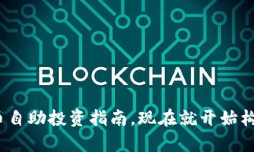 2025必看：虚拟币自助投资指南，现在就开始构建你的财富未来！