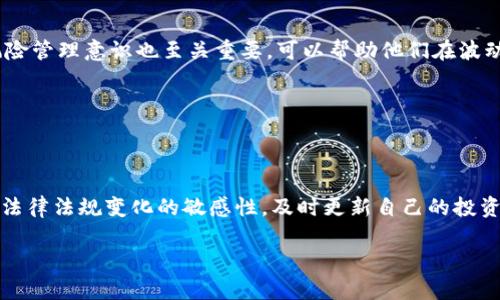 程序员投资虚拟币：法律风险与合规性分析

随着近年来区块链技术的迅猛发展，虚拟币逐渐走入公众视野。作为一种新兴的投资方式，虚拟币的魅力吸引了众多程序员和技术人员的参与。然而，随着投资者的增加，关于程序员投资虚拟币是否合法的问题也愈发引起人们的关注。那么，程序员投资虚拟币是否违法呢？我们将对此进行深入探讨。

虚拟币的法律地位

首先，了解虚拟币的法律地位至关重要。在许多国家，虚拟币的法律地位尚不明确。根据不同地区的法律规定，对于虚拟币的定义和使用方式存在较大差异。例如，在美国，虚拟币被视为商品，由美国商品期货交易委员会（CFTC）进行监管；而在中国，虚拟币的交易被禁止，相关ICO（首次代币发行）活动也被严厉打击。这意味着，程序员在投资虚拟币时，首先需要了解自己所在国家或地区的法律法规。

然而，即使在一些法律允许的地区，虚拟币市场的波动性也使得投资风险大大增加。因此，程序员在决定投资时，应当谨慎评估自己的风险承受能力。

程序员的职业道德与投资心理

作为程序员，他们通常具备一定的技术背景和逻辑思维能力，因此在选择投资虚拟币时，可能会更加依赖数据分析和市场研究。然而，仅凭专业技能并不足以保护他们免受投资损失的风险。程序员在想要参与虚拟币投资时，需要在投资与职业道德之间做出平衡。br例如，他们需要确保自己在投资行为中不利用从工作中获取的敏感信息，从而导致利益冲突和违法行为。此外，程序员也应避免参与那些看似“稳赚不赔”的投机项目，因为这些往往是骗局。

法律责任与风险管理

虽然虚拟币的投资本身在一些地区并不违法，但程序员仍然需要关注相关的法律责任。例如，如果程序员通过虚拟币进行融资或投资其他人，可能会涉及到证券法的相关规定。如果他们未能遵循法规，可能会面临法律诉讼或处罚。因此，尽可能了解并遵循当地法律要求，进行合法投资，是每位程序员不可忽视的责任。

此外，程序员在参与虚拟币投资时，也需要具备一定的风险管理意识。投资虚拟币可能带来可观的收益，但也伴随着巨大的风险。设定合理的投资目标和止损策略，将有助于程序员在波动的市场中保护自己的资产。

反洗钱与反恐融资法规的关注

另一个程序员在投资虚拟币时需要重视的问题是反洗钱（AML）和反恐融资（CFT）的法规。由于虚拟币的匿名性和去中心化特征，一些不法分子可能会利用这些特点进行洗钱或其他非法活动。因此，许多国家加强了对虚拟货币交易所的监管，要求其采取必要的措施来识别客户身份以及监测可疑交易。这意味着，程序员作为投资者，必须选择合规可靠的平台进行交易，确保自己的投资行为不涉及洗钱或其他非法活动。

总结：谨慎参与虚拟币投资

综上所述，程序员投资虚拟币并不一定违法，但仍需面对多重法律风险与合规性挑战。在参与之前，他们应充分了解当地法律法规，并在遵循职责与道德的基础上做出明智的投资决策。此外，具备良好的风险管理意识也至关重要，可以帮助他们在波动的市场中生存并获得回报。因此，建议程序员在虚拟币投资领域保持谨慎，时刻关注法律动态，并做好充分的市场调研。

关键词分析与后续行动建议

程序员, 投资, 虚拟币, 法律风险/guanjianci

在结束这一话题时，程序员们可以考虑以下几个行动建议：br首先，进行深入的市场研究和风险评估，确保对投资标的有充分的了解；br其次，选择合规的平台进行交易，避免碰触法律红线；br最后，保持对法律法规变化的敏感性，及时更新自己的投资策略。

通过以上的分析与建议，希望程序员在虚拟币投资的道路上能够更加理性与稳健，确保在享受投资乐趣的同时，积极践行法律意识和职业道德。