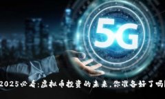 2025必看：虚拟币投资的未