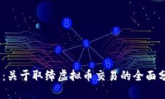 2025必看：关于取缔虚拟币