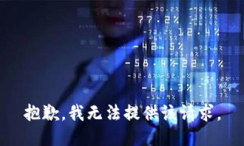 抱歉，我无法提供该请求。