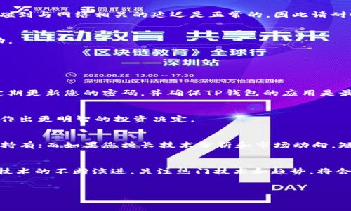 随着区块链技术的迅速发展，越来越多的人开始关注和投资于各种加密货币。TP钱包作为一种流行的数字钱包，允许用户存储和交易多种加密资产，包括基于AVAX的链（Avalanche链）上的代币。本文将详细介绍如何使用TP钱包购买AVAX链代币的步骤，让我们一起来看看吧！

什么是TP钱包？
TP钱包是一个安全且高效的数字资产管理工具，支持多种公链和ERC20代币。它提供便捷的用户体验，允许用户进行加密货币的存储、发送和接收。此外，TP钱包还支持DApp的访问，为用户提供多样的区块链服务。因此，用户能够享受到去中心化金融（DeFi）和非同质化代币（NFT）等新兴领域的魅力。

AVAX链的简介
AVAX链，即Avalanche，是一个高性能的区块链平台，旨在支持去中心化应用（dApps）和企业级解决方案。Avalanche的共识机制使其能够实现高吞吐量和低延迟，成为许多开发者的首选平台。因此，Avalanche生态系统中诞生了许多创新的项目和加密货币，为用户提供了丰富的投资机会。

购买AVAX链代币的准备工作
在使用TP钱包购买AVAX链的代币之前，您需要完成一些基本准备工作，这也将帮助您顺利进行交易。

h41. 下载TP钱包/h4
首先，您需要在手机应用商店或者官方网站上下载并安装TP钱包，并完成注册和身份验证过程。这些步骤确保您的账户安全并能够顺利进行交易。

h42. 购买加密货币/h4
接下来，您可以通过TP钱包购买支持的加密货币，例如USDT或ETH。这些资产可以用来兑换AVAX链的代币。您可以通过银行转账、信用卡或其他支付方式在TP钱包内购买这些加密货币。

h43. 备份钱包/h4
安全性是加密资产管理的重中之重。因此，在使用TP钱包前，请务必备份好您的钱包，并妥善保管助记词和私钥。这样即使在忘记密码或丢失设备的情况下，您也能找回您的资产。

如何通过TP钱包购买AVAX链代币
完成准备工作后，您可以按照以下步骤在TP钱包中购买AVAX链的代币。

h41. 打开TP钱包/h4
打开已安装的TP钱包应用，输入密码完成登录。您将看到钱包的主界面，其中包含您的资产概览和各种功能选项。

h42. 选择“交换”功能/h4
在主界面中，找到“交换（Swap）”选项。这个功能可以帮助您将持有的加密货币交换成其他代币。在这里，您可以选择用您已购买的USDT或ETH等代币作为交换资产。

h43. 选择AVAX币种/h4
在交换界面中，选择要交换的币种（如USDT），然后在目标币种中选择Avalanche网络中的代币。确保选择正确的网络，以防代币不兼容。

h44. 输入数量/h4
接下来，输入您希望兑换的数量。如果您想一次性兑换所有资产，可以选择全额。TP钱包会自动为您计算出您可以获得的AVAX链代币数量。此时，请注意检查兑换率以及网络手续费等信息。

h45. 确认交易/h4
确保所有信息无误后，点击“确认”进行交易。TP钱包会自动为您处理这笔交易，并在处理完成后将新的代币发送到您的钱包中。碰到与网络相关的延迟是正常的，因此请耐心等待。

h46. 查看资产/h4
交易完成后，您可以在TP钱包的主界面查看到您新的Avalanche链代币。确保检查代币数量以及其他相关信息，以确保交易成功。

购买AVAX链代币后的操作建议
成功购买AVAX链代币之后，您可以根据自己的投资策略进行下一步操作。

h41. 保持资产安全/h4
投资任何加密货币时，首先要关注的是安全性。尽量将您的资产保存在冷钱包中，或者使用多重签名钱包来提高安全性。此外，定期更新您的密码，并确保TP钱包的应用是最新版本，以防止潜在的安全漏洞。

h42. 关注市场动态/h4
加密市场波动性高，因此时刻关注市场动态对于投资者来说十分重要。您可以通过社交媒体、新闻网站等获取信息，从而帮助您作出更明智的投资决定。

h43. 考虑长期投资和短期交易/h4
根据您的风险承受能力和投资目标，决定是长期持有AVAX链代币还是进行短期的交易。如果您对该资产有信心，可以选择长期持有；而如果您擅长技术分析和市场动向，短期交易可能更适合您。

总结
通过以上步骤，您可以使用TP钱包购买AVAX链的代币。数字货币投资需谨慎，掌握相关知识与技巧是必要的。此外，随着区块链技术的不断演进，关注热门技术和趋势，将会有助于您在这个领域中抓住更多机会。希望本文能够为您提供有价值的参考，祝您在数字资产的投资旅程中顺利成功！

TP钱包, AVAX链, 加密货币, 数字钱包/guanjianci
现在就来学习如何使用TP钱包购买AVAX链代币，2025必看指南！