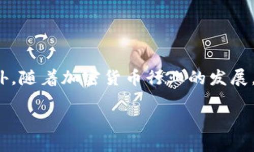 如何将币提取到TP钱包：2025年必看指南

提币, TP钱包, 加密货币, 钱包安全/guanjianci

引言
在如今的数字经济时代，加密货币已经成为一种重要的投资和交易方式。随着区块链技术的不断发展，越来越多的人开始关注如何安全、方便地管理他们的加密资产。其中，TP钱包作为一种流行的数字钱包，提供了安全便捷的服务，让用户能够轻松地管理和提取加密货币。在这篇文章中，我们将详细介绍如何将币提取到TP钱包中，并分享一些实用的技巧以确保你的资产安全。

什么是TP钱包？
TP钱包是一个多链支持的数字货币钱包，用户可以在其中存储、管理和交易各种类型的加密货币。它不仅支持常见的比特币、以太坊等主流币种，还能管理多种ERC20代币。TP钱包以其用户友好的界面和强大的安全性获得了广大用户的青睐。在使用TP钱包之前，了解它的特点和功能非常重要。

创建TP钱包
在将币提取到TP钱包之前，您需要首先创建一个TP钱包。通常，您可以通过以下几个简单的步骤完成这个过程：
ol
    li下载并安装TP钱包应用程序：您可以通过应用商店（如谷歌Play或苹果App Store）下载TP钱包的官方应用。/li
    li创建新钱包：打开应用后，选择“创建新钱包”选项。系统会引导您设置一个安全的密码。/li
    li备份助记词：TP钱包会生成一组助记词，您需要牢记这组词或将其保存在一个安全的地方。这是您恢复钱包的唯一方式。/li
    li完成设置：按照提示完成剩余的设置，您的TP钱包就创建好了。/li
/ol

将币提取到TP钱包的步骤
创建好TP钱包后，接下来就可以开始提币了。以下是详细的步骤：

h4步骤一：获取您的TP钱包地址/h4
在提币之前，您需要获取您TP钱包的地址。这是一个唯一的字符串，用于接收加密货币。您可以通过以下步骤获取：
ol
    li打开TP钱包应用并点击“资产”标签。/li
    li选择您要接收的币种，例如比特币。/li
    li点击“接收”，您将看到一个二维码和一串字母数字组合。这就是您的TP钱包地址。/li
/ol

h4步骤二：从交易所提币/h4
一旦您获取了TP钱包地址，您就可以前往您所在的交易所进行提币了。具体步骤如下：
ol
    li登录您的交易所账户。/li
    li选择“提币”或“提款”选项。/li
    li选择您要提取的币种，并输入您在TP钱包中获取的地址。/li
    li输入要提取的数量，并确认交易。/li
/ol

h4步骤三：确认提币状态/h4
提交提币申请后，您可以在交易所的提币记录中查看交易状态。大多数交易所都会提供实时的交易状态更新。根据区块链的确认速度，提币通常需要几分钟到几小时不等。您可以在TP钱包中查看是否已经收到币。

提币时需注意的事项
在提币过程中，有几个重要的注意事项，以确保您的资金安全：
ul
    li确认地址：确保您输入的TP钱包地址完全正确，因为加密货币的转账是不可逆的。如果地址错误，资金将永久丢失。/li
    li费用：提币通常会收取一定的手续费，不同的交易所和币种手续费不同。请在提币前查看相关信息。/li
    li网络拥堵：在网络繁忙时，提币速度可能会减慢。您可以通过查看相关区块链浏览器来获取实时信息。/li
/ul

TP钱包的安全性
虽然TP钱包提供多种安全保护，但用户也必须采取必要的预防措施来确保资产安全。以下是一些建议：
ol
    li启用双重身份验证（2FA）：通过额外的安全层来保护您的账户，即使密码泄露也能增加账户的安全性。/li
    li定期更新软件：保持TP钱包和相关交易所软件的最新版本，以确保获得最新的安全补丁。/li
    li不共享助记词：请妥善保管您的助记词，不要与他人分享，这是您的钱包唯一的恢复方式。/li
/ol

总结
将币提取到TP钱包并不复杂，但为了确保资产安全，用户必须认真对待每一个步骤。在提币前确认地址、费用和网络状态，并采取必要的安全措施，以保护自己的加密资产。此外，随着加密货币行业的发展，用户还应时刻关注市场变化和钱包安全相关的最新动态。希望本指南能够为你提供帮助，让你在数字货币的世界中更加从容与安全地管理资产。 

通过以上步骤，您应该可以顺利将币提取到TP钱包中，为您的加密资产保驾护航。在这个瞬息万变的数字经济时代，时刻保持警惕是确保资产安全的关键。