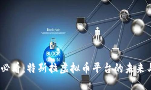 2025必看：特斯拉虚拟币平台的未来与机遇