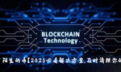 ‘钱包里多了陌生的币？